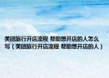 美團(tuán)旅行開店流程 幫助想開店的人怎么寫（美團(tuán)旅行開店流程 幫助想開店的人）