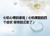 心機心梗的表現(xiàn)（心機梗前的四個癥狀 需特別注意了）