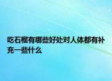 吃石榴有哪些好處對(duì)人體都有補(bǔ)充一些什么