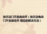 埃爾法門不能自動(dòng)開(kāi)（埃爾法電動(dòng)門不會(huì)自動(dòng)開(kāi) 相應(yīng)的解決方法）