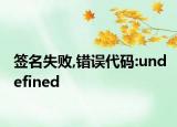 簽名失敗,錯誤代碼:undefined