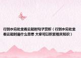 行到水窮處坐看云起時(shí)句子賞析（行到水窮處坐看云起時(shí)是什么意思 大家可以積累相關(guān)知識(shí)）