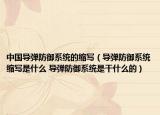 中國導(dǎo)彈防御系統(tǒng)的縮寫（導(dǎo)彈防御系統(tǒng)縮寫是什么 導(dǎo)彈防御系統(tǒng)是干什么的）