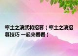 率土之濱武將招募（率土之濱招募技巧 一起來看看）