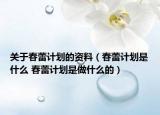關(guān)于春蕾計劃的資料（春蕾計劃是什么 春蕾計劃是做什么的）