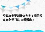 澄海3c劍圣叫什么名字（魔獸澄海3c劍圣打法 來看看咯）