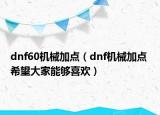 dnf60機械加點（dnf機械加點 希望大家能夠喜歡）