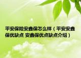 平安保險安鑫保怎么樣（平安安鑫保優(yōu)缺點 安鑫保優(yōu)點缺點介紹）