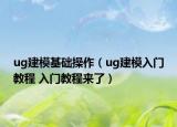 ug建?；A(chǔ)操作（ug建模入門(mén)教程 入門(mén)教程來(lái)了）