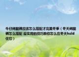 牛仔闊腿褲應(yīng)該怎么搭配才完美冬季（冬天闊腿褲怎么搭配 最實(shí)用的技巧教你怎么在冬天hold住它）