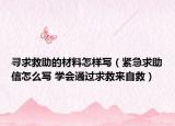 尋求救助的材料怎樣寫(xiě)（緊急求助信怎么寫(xiě) 學(xué)會(huì)通過(guò)求救來(lái)自救）