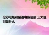 啟停電瓶和普通電瓶區(qū)別 三大區(qū)別是什么