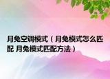 月兔空調(diào)模式（月兔模式怎么匹配 月兔模式匹配方法）