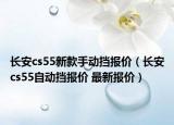 長安cs55新款手動(dòng)擋報(bào)價(jià)（長安cs55自動(dòng)擋報(bào)價(jià) 最新報(bào)價(jià)）