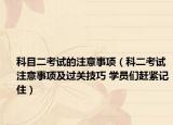 科目二考試的注意事項（科二考試注意事項及過關(guān)技巧 學(xué)員們趕緊記?。? /></span></a>
                        <h2><a href=