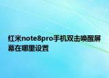 紅米note8pro手機(jī)雙擊喚醒屏幕在哪里設(shè)置