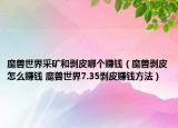 魔獸世界采礦和剝皮哪個(gè)賺錢（魔獸剝皮怎么賺錢 魔獸世界7.35剝皮賺錢方法）