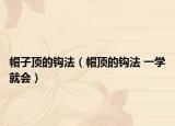 帽子頂?shù)你^法（帽頂?shù)你^法 一學(xué)就會(huì)）