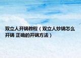 雙立人開鍋教程（雙立人炒鍋怎么開鍋 正確的開鍋方法）