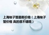 上海梭子蟹最新價格（上海梭子蟹價格 真的很不錯哦）