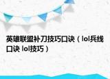 英雄聯(lián)盟補(bǔ)刀技巧口訣（lol兵線口訣 lol技巧）