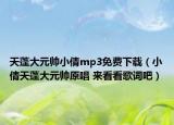 天蓬大元帥小倩mp3免費下載（小倩天蓬大元帥原唱 來看看歌詞吧）