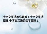 十字交叉法怎么理解（十字交叉法原理 十字交叉法的數(shù)學原理）
