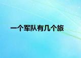 一個軍隊有幾個旅