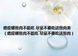 癌癥哪些肉不能吃 盡量不要吃這些肉類（癌癥哪些肉不能吃 盡量不要吃這些肉）