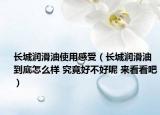 長(zhǎng)城潤(rùn)滑油使用感受（長(zhǎng)城潤(rùn)滑油到底怎么樣 究竟好不好呢 來(lái)看看吧）
