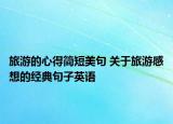 旅游的心得簡(jiǎn)短美句 關(guān)于旅游感想的經(jīng)典句子英語(yǔ)