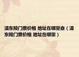 清東陵門票價(jià)格 地址在哪里查（清東陵門票價(jià)格 地址在哪里）