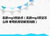 名爵mg3優(yōu)缺點(diǎn)（名爵mg3質(zhì)量怎么樣 老司機(jī)幫您解答問(wèn)題）