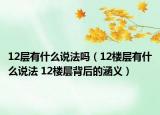 12層有什么說(shuō)法嗎（12樓層有什么說(shuō)法 12樓層背后的涵義）