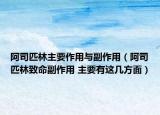 阿司匹林主要作用與副作用（阿司匹林致命副作用 主要有這幾方面）