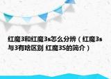 紅魔3和紅魔3s怎么分辨（紅魔3s與3有啥區(qū)別 紅魔3S的簡介）