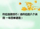 釣位選擇技巧（選釣位的八個(gè)訣竅 一年四季通用）