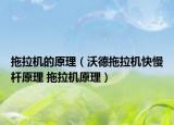 拖拉機(jī)的原理（沃德拖拉機(jī)快慢桿原理 拖拉機(jī)原理）