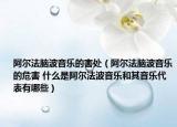 阿爾法腦波音樂(lè)的害處（阿爾法腦波音樂(lè)的危害 什么是阿爾法波音樂(lè)和其音樂(lè)代表有哪些）