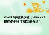 vivoX7手機(jī)多少錢（vivo x27現(xiàn)在多少錢 手機(jī)功能介紹）
