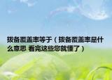 撥備覆蓋率等于（撥備覆蓋率是什么意思 看完這些您就懂了）