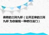 佛教的三拜九叩（公開正宗的三拜九叩 為你展現(xiàn)一種修行法門）