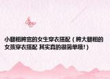小腿粗胯寬的女生穿衣搭配（胯大腿粗的女孩穿衣搭配 其實(shí)真的很簡單哦!）