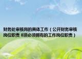 財務處審核崗的具體工作（公開財務審核崗位職責 8項必須擁有的工作崗位職責）