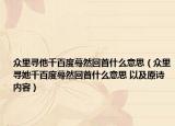 眾里尋他千百度驀然回首什么意思（眾里尋她千百度驀然回首什么意思 以及原詩內(nèi)容）