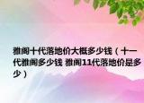 雅閣十代落地價大概多少錢（十一代雅閣多少錢 雅閣11代落地價是多少）