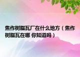 焦作樹脂瓦廠在什么地方（焦作樹脂瓦在哪 你知道嗎）