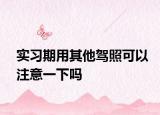 實習期用其他駕照可以注意一下嗎