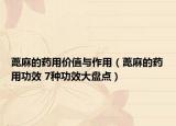 蓖麻的藥用價(jià)值與作用（蓖麻的藥用功效 7種功效大盤點(diǎn)）