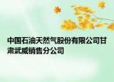 中國(guó)石油天然氣股份有限公司甘肅武威銷售分公司